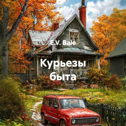 Скачать книгу Курьезы быта