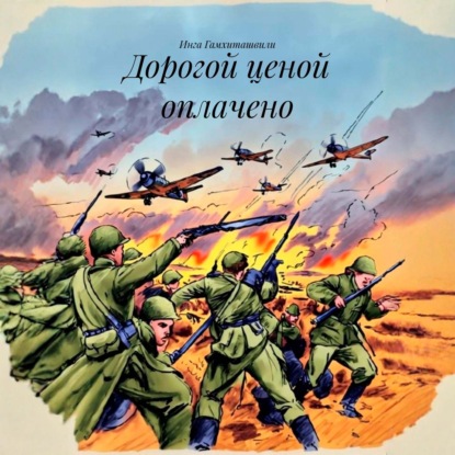 Скачать книгу Дорогой ценой оплачено