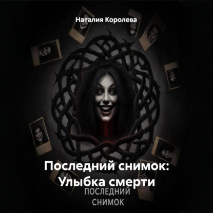 Скачать книгу Последний снимок: Улыбка смерти