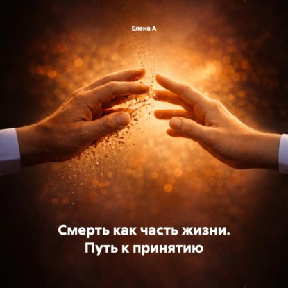 Скачать книгу Смерть как часть жизни. Путь к принятию