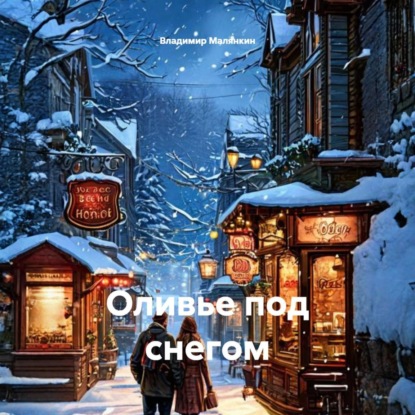 Скачать книгу Оливье под снегом