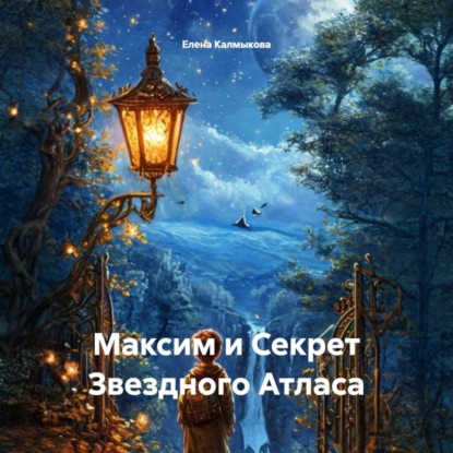 Скачать книгу Максим и Секрет Звездного Атласа