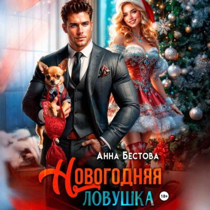 Скачать книгу Новогодняя ловушка