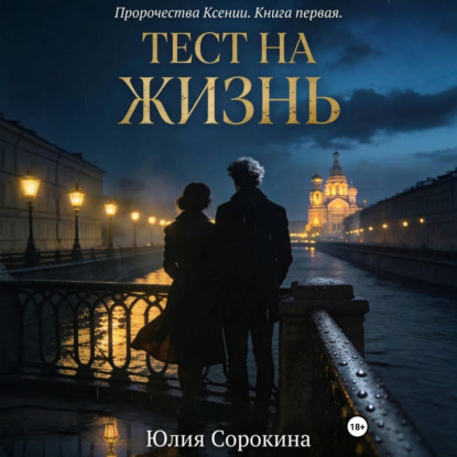 Скачать книгу Пророчества Ксении. Книга первая. Тест на жизнь