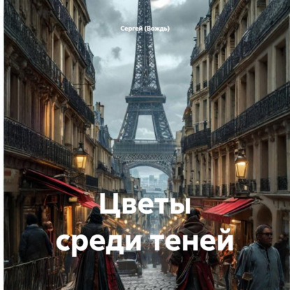 Скачать книгу Цветы среди теней