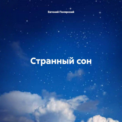 Скачать книгу Странный сон