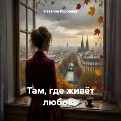 Скачать книгу Там, где живёт любовь
