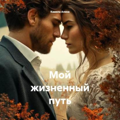 Скачать книгу Мой жизненный путь