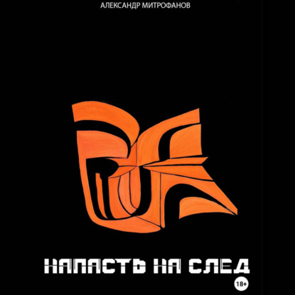 НАПАСТЬ НА СЛЕД