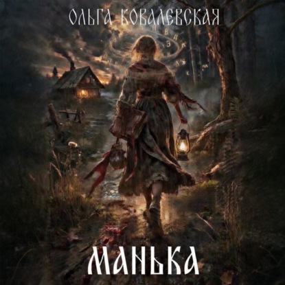 Скачать книгу Манька