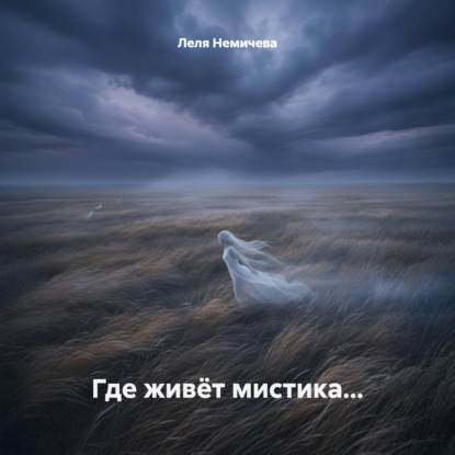 Скачать книгу Где живёт мистика…