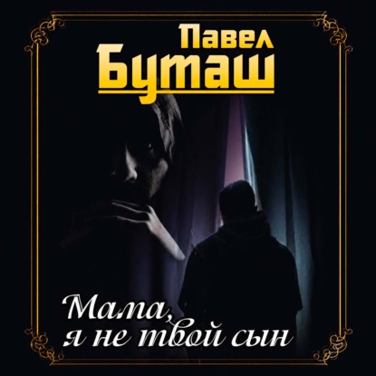 Скачать книгу Мама, я не твой сын
