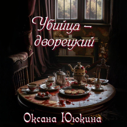 Скачать книгу Убийца – дворецкий