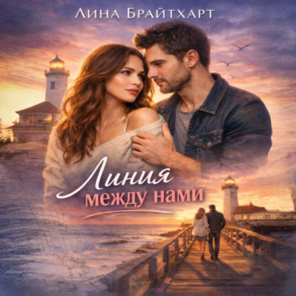 Скачать книгу Линия между нами