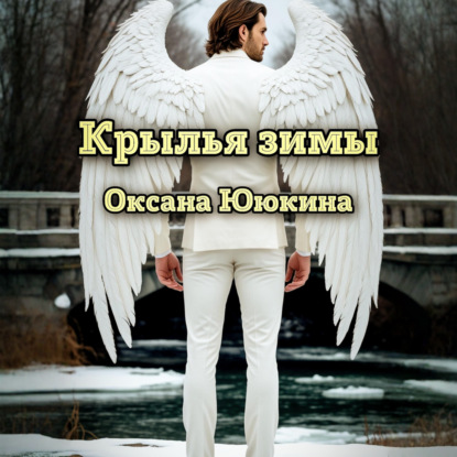 Скачать книгу Крылья зимы