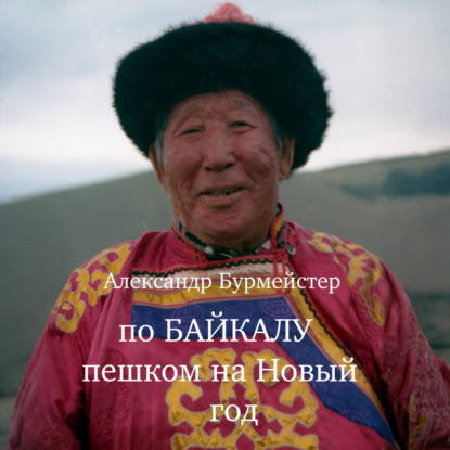 По Байкалу пешком на Новый год