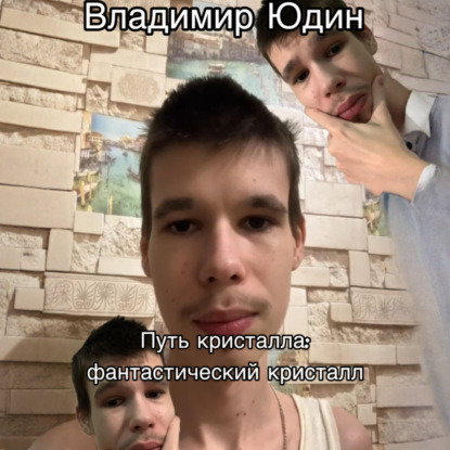 Скачать книгу Путь кристалла: фантастический кристалл