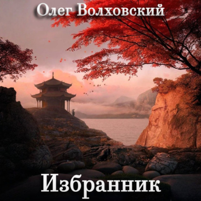 Избранник