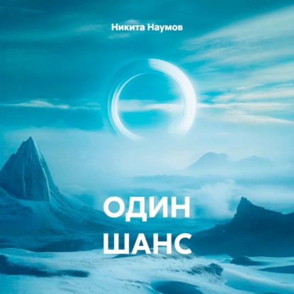 Скачать книгу ОДИН ШАНС