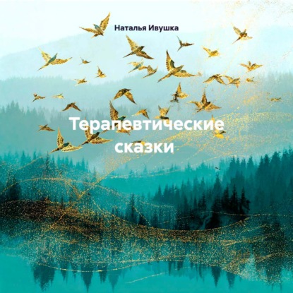 Скачать книгу Терапевтические сказки