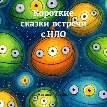 Скачать книгу Короткие сказки встречи с НЛО