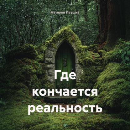 Скачать книгу Где кончается реальность