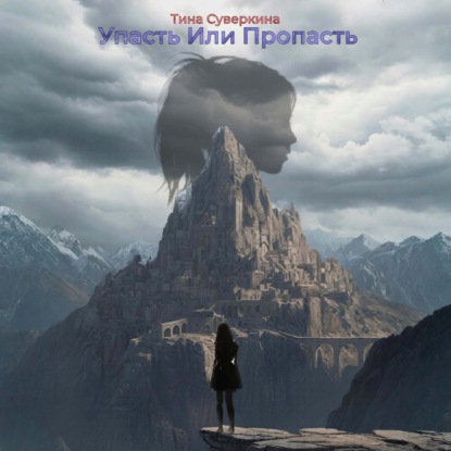Скачать книгу Упасть или Пропасть