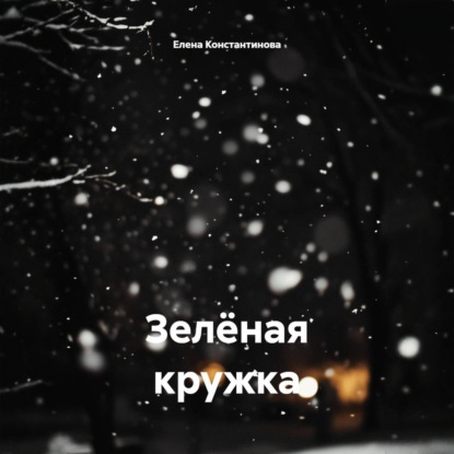 Скачать книгу Зелёная кружка