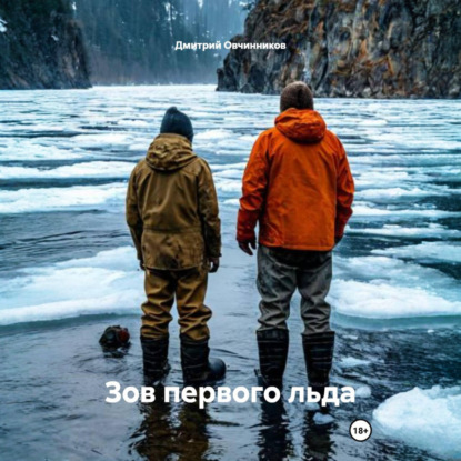Скачать книгу Зов первого льда