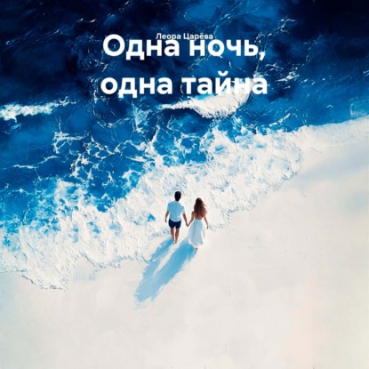Скачать книгу Одна ночь, одна тайна