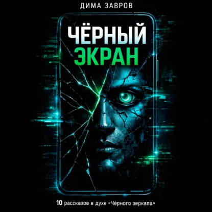 Скачать книгу Черный экран