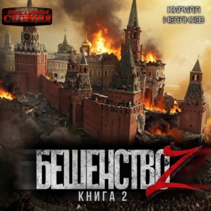 Скачать книгу Бешенство Z – 2