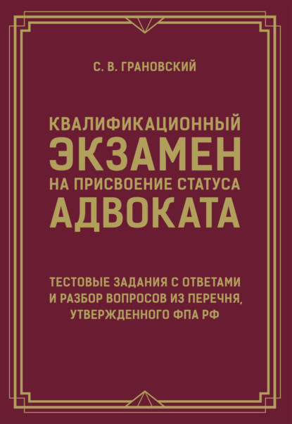 Скачать книгу Квалификационный экзамен на присвоение статуса адвоката. Тестовые задания с ответами и разбор вопросов из перечня, утвержденного ФПА РФ