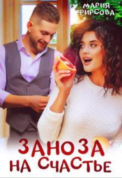 Скачать книгу Заноза на счастье