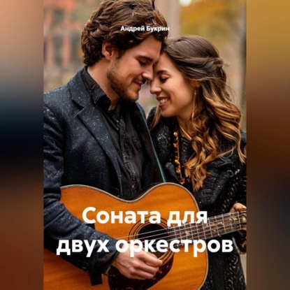 Скачать книгу Соната для двух оркестров