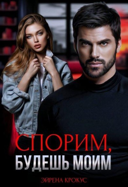 Скачать книгу Спорим, будешь моим