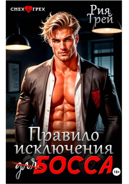 Скачать книгу Правило исключения для босса