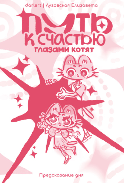 Скачать книгу Путь к счастью глазами котят