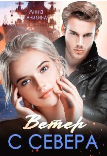 Скачать книгу Ветер с севера