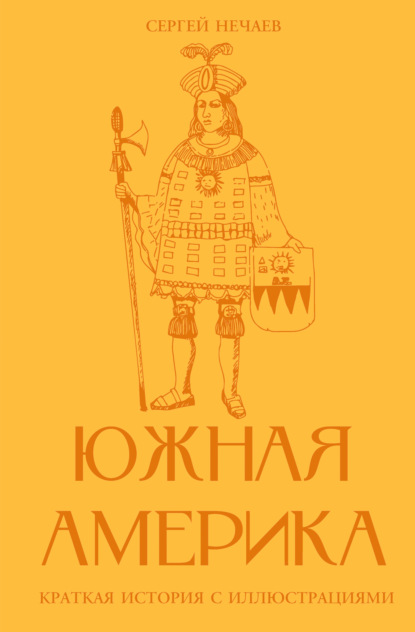 Скачать книгу Южная Америка. Краткая история с иллюстрациями