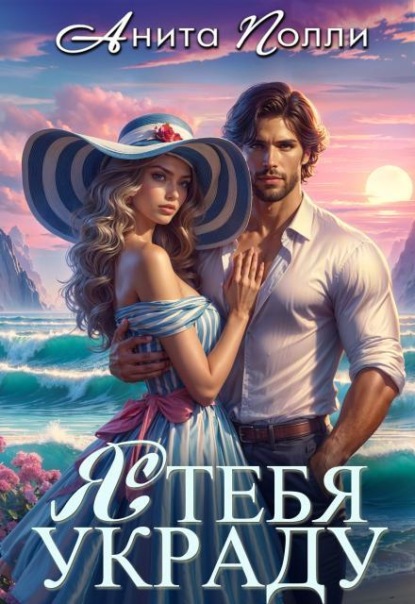 Скачать книгу Я тебя украду
