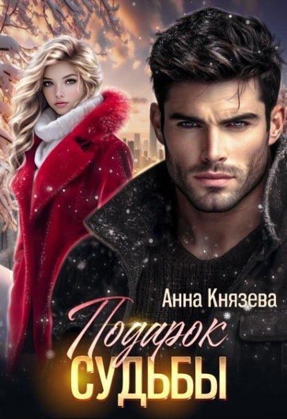 Скачать книгу Подарок судьбы