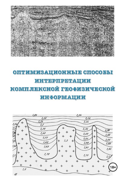 Оптимизационные способы интерпретации комплексной геофизической информации