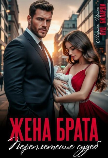 Скачать книгу Жена брата. Переплетение судеб