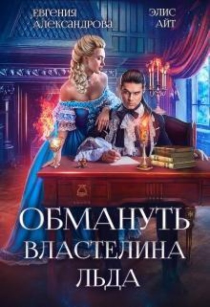 Скачать книгу Обмануть Властелина Льда
