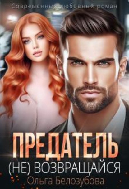 Скачать книгу Предатель. ( Не) возвращайся