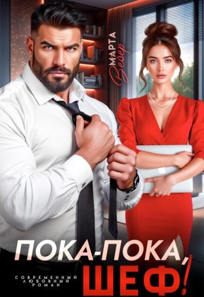 Скачать книгу Пока-пока, шеф!
