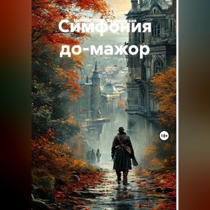 Скачать книгу СИМФОНИЯ ДО-МАЖОР