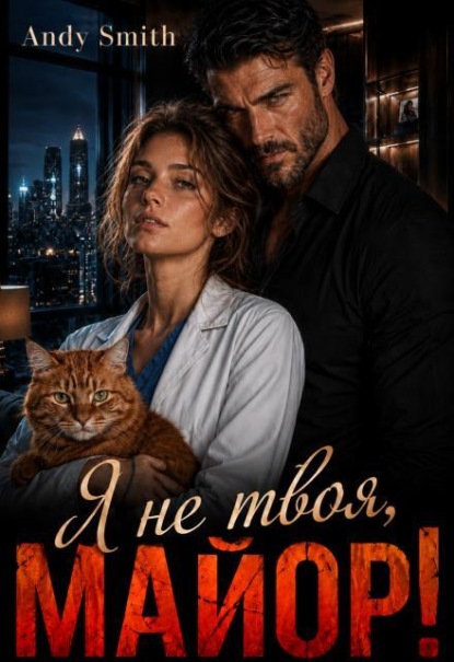 Скачать книгу Я Не Твоя, Майор!
