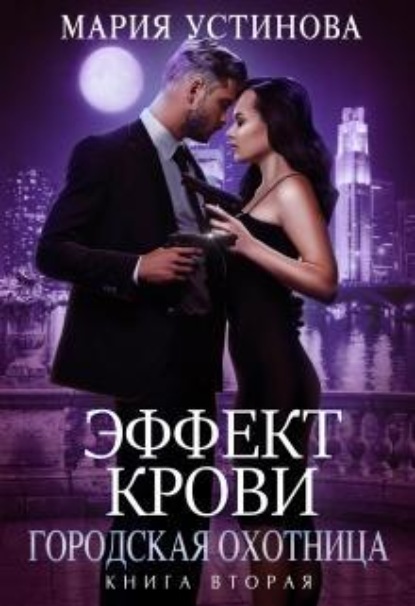 Скачать книгу Эффект крови 2. Городская охотница